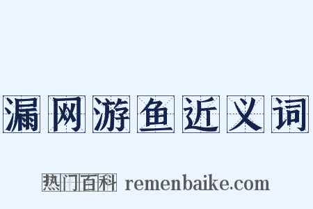 漏网游鱼近义词是什么意思的图片